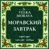 3 — Моравский Завтрак