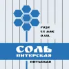 2 — Соль Питерская Питьевая