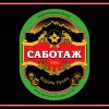 1 — САБОТАЖ Корона Урала