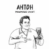 4 — Антон