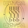 3 — Цитра Ноль / Citra Zero