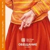 3 — ОБЕЩАНИЕ