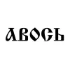 1 — Авось IPA