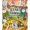 7 — Дела Ламы