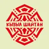 2 — Кызыл Шайтан (Shulay ed. 2025)
