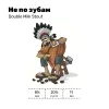 2 — Не по зубам