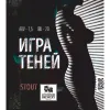 2 — Игра теней