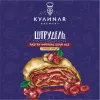 5 — ШТРУДЕЛЬ ВИШНЯ
