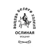 5 — ОСЛИНАЯ х Рыцарь белого калена "Мощная"