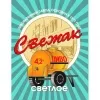 1 — Свежак
