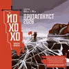 1 — Протагонист 2026