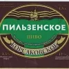 11 — Korsakovskoe Pilsenskoe (Корсаковское Пильзенское)