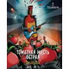 9 — Томатная Жесть Острая