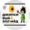 6 — Джипси Бой & Эпл Мёд