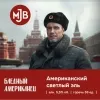 3 — Бледный американец