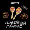 9 — Auster Шымкентский Маракас