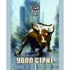 5 — Уолл стрит