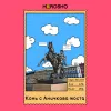 1 — Конь с Аничкова моста