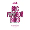 1 — Вис Головой Вниз