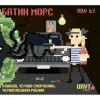 5 — Батин морс