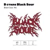 1 — В стиле Black Sour (Черешня)