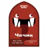 1 — Чечик
