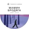 2 — Мамин Бродяга. Год урожая 2023