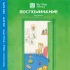 1 — ВОСПОМИНАНИЕ