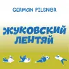 1 — Жуковский Лентяй