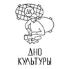 1 — Дно Культуры