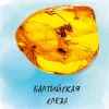 12 — Балтийская Слеза