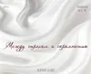 1 — Между Страхом и Скромностью