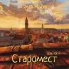 9 — Старомест