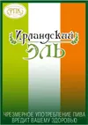 9 — Ирландский Эль