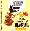 4 — Эль Мохнатый Шмель