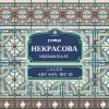 1 — Nekrasova St. / Улица Некрасова 