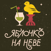 Яблочко на Неве 26