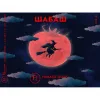 28 — ШАБАШ #1