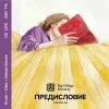 2 — ПРЕДИСЛОВИЕ