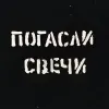 3 — ПОГАСЛИ СВЕЧИ