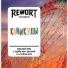 3 — Каникулы