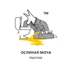 8 — Ослиная Моча х Snakejaws "Рабочая"
