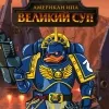 117 — Великий суп