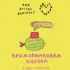 1 — Крыжовниковая Кнопка (Фствлчк 2025)