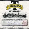 5 — Tinkoff Avtorskoe Bavarskoe Svetloe (Тинькофф Авторское Баварское Светлое)