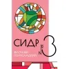 3 — Сидр #3 Полусладкий