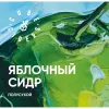 1 — Сидр Яблочный Полусухой