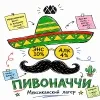 4 — Пивоначчи
