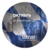 34 — ОКТЯБРЬ