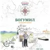 7 — Богумил
